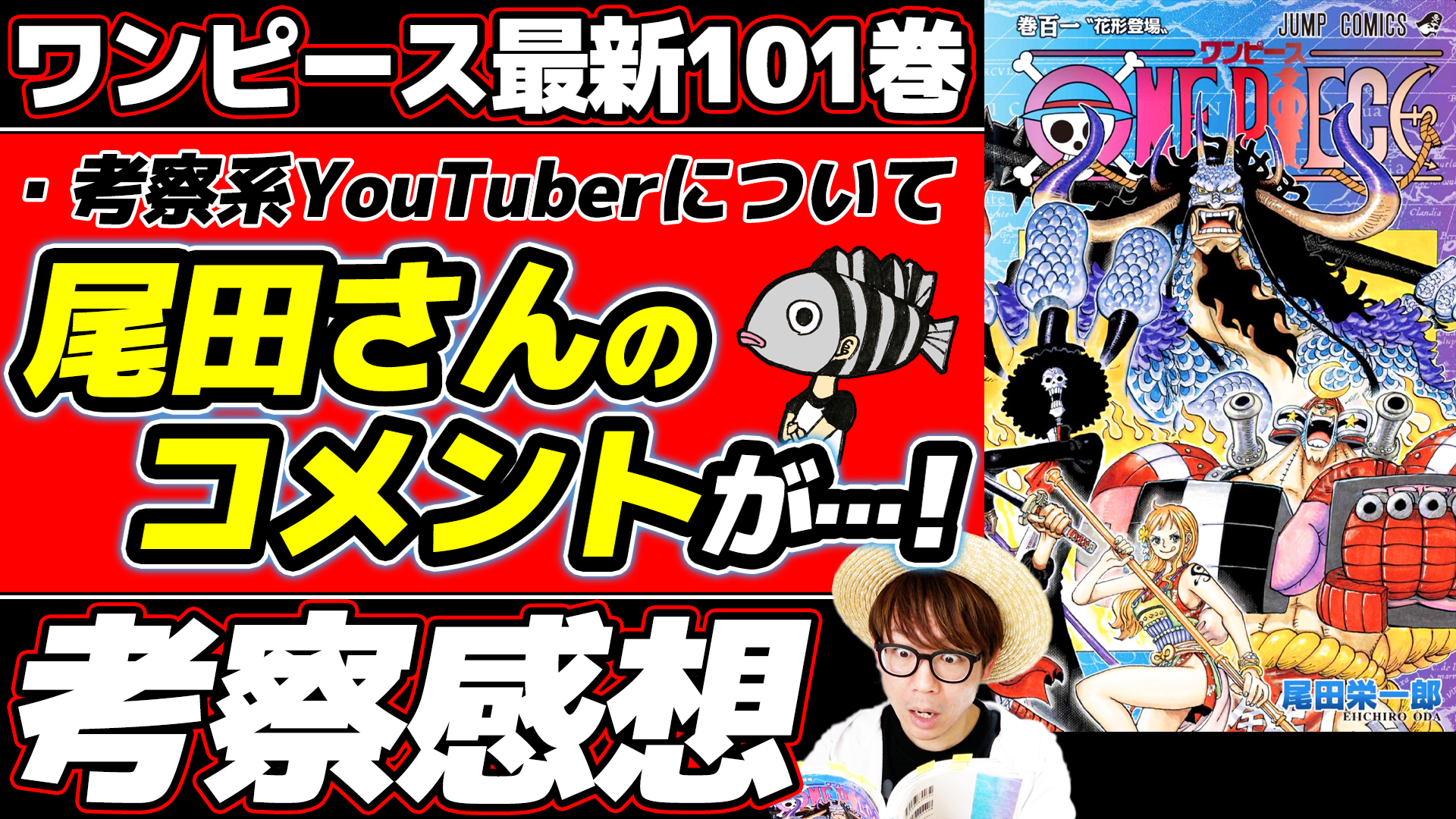 オーワ D タカシ またの名をデラクアヒ アキラ 最新101巻感想動画公開 ついにいい Sbsもヤバすぎた 盛り上がっていきまっしょい ワンピース最新101巻 ヤバすぎ 尾田さんが考察系youtuberについてコメントを 最新巻ネタバレ注意