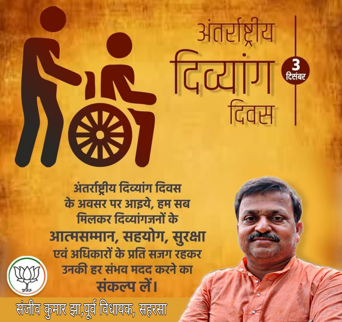 Sanjeevjhaexmla's tweet photo. अंतर्राष्ट्रीय दिव्यांग दिवस के अवसर पर आइये, हम सब मिलकर दिव्यांगजनों के आत्मसम्मान, सहयोग, सुरक्षा एवं अधिकारों के प्रति सजग रहकर उनकी हर संभव मदद करने का संकल्प लें।
#InternationalDayofDisabledPerson https://t.co/Isq2skvgmb