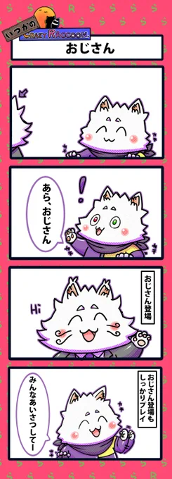 【いつかのCrazy Raccoon 第263話】
おじさん

#CR4コマ

@nobinobita_d93 
@Ras9915 

ネタ元動画:
https://t.co/unMZYCxSgi 