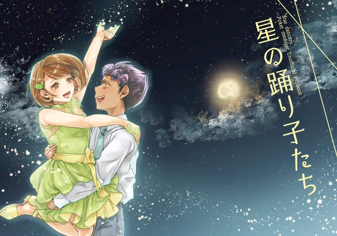 新刊[星の踊り子たち]A5/表紙込み30P/700円hpyu12月19日の恋バトにて通販させていただきます。よろしくお願いいたします! 