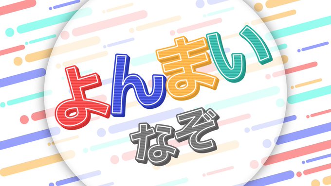 よんまいなぞ