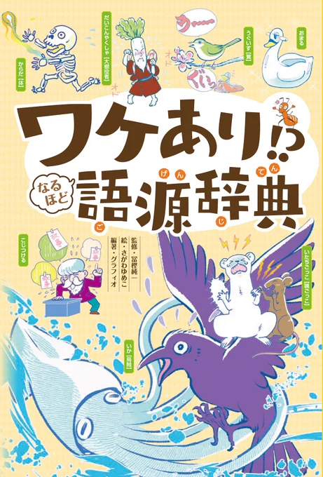 金の星社様(@kinnohoshi)より発行の『ワケあり!?なるほど語源辞典』イラストを担当させていただきました🥳🥳
ワケアリな言葉の数々、大人も子供もクスリと笑ったりナルホド!と感心したり‥とても愉快な一冊です👍💕

詳しくはこちら→ワケあり!? なるほど語源辞典 https://t.co/hpLbG1nuqA 