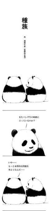『早く動物を冷蔵庫に入れて』第6話『種族』
物思いに耽るパンダが再登場。後ろ姿に癒されますね。パンダは中国語で「熊猫」と言います。確かに熊そっくりの体型と猫に負けない可愛らしさを備えています。
1週間お疲れ様でした!良い週末を!
#漫画が読めるハッシュタグ  #中国漫画 