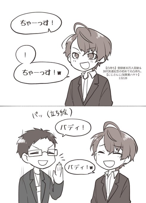 #社築納品物
#加画美
立ち絵出すのめちゃくちゃ早くて笑った
社さんに合わせて社長もちゃーっすとかバディとか言ってたのよかった
仲いいなあ 