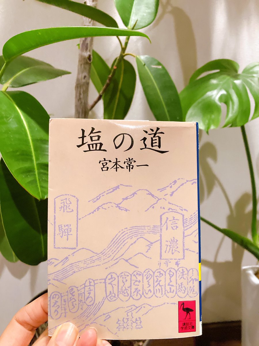 sharcared2wari's tweet photo. ブラタモリで、塩の道の話をしていたので、久しぶりに本棚から出して読み返した。
塩だけではなく、米ヒエアワなどどこから入ってきてどう流れていったか等興味深い内容で、
日本の食文化についてもっと知りたくなる一冊。
#塩の道
#ブラタモリ
#日本の食文化 https://t.co/RgmMb3fyUX