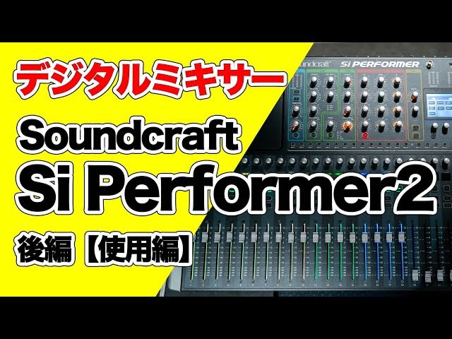 ilands4's tweet photo. 本日19時に動画を公開します❗️
https://t.co/dJiM1wgPxO
先週からの続きで、#Soundcraft の #デジタルミキサー『Si Performer2』を実際に使う内容です❗️
これを見ればデジタルミキサーに対する抵抗が少なくなると思います😆
#LANDSチャンネル #サンクラ #音響 #音響卓 #ミキサー #siperformer https://t.co/HpaMoXnPLM