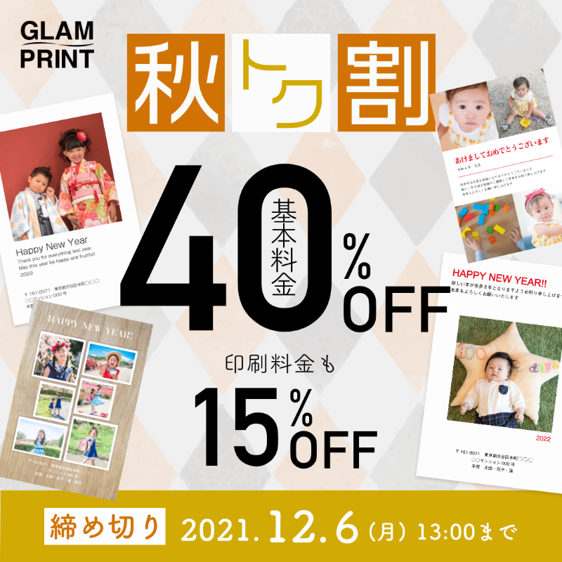 glam_print's tweet photo. \秋トク割締め切りのお知らせ/
「秋トク割」第三弾締め切り間近！

基本料金40%OFF＋プリント料金15%OFF！！
最終締め切りは12月6日13時ご注文分まで！

残り期間僅かとなっております💦
ご注文がまだの方は、お急ぎください！

#グラムプリント #GLAMPRINT #秋トク割 #2022年 #年賀状