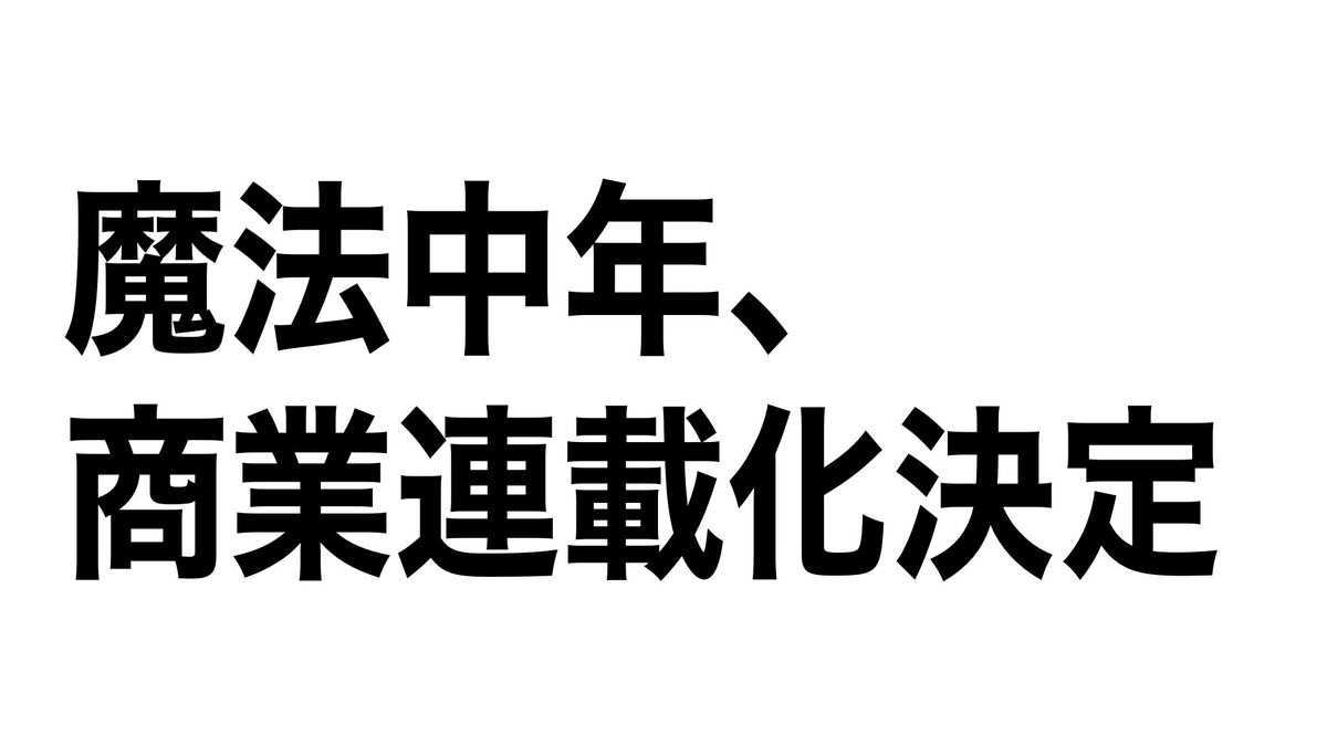 [閒聊] 魔法中年 商業連載化決定