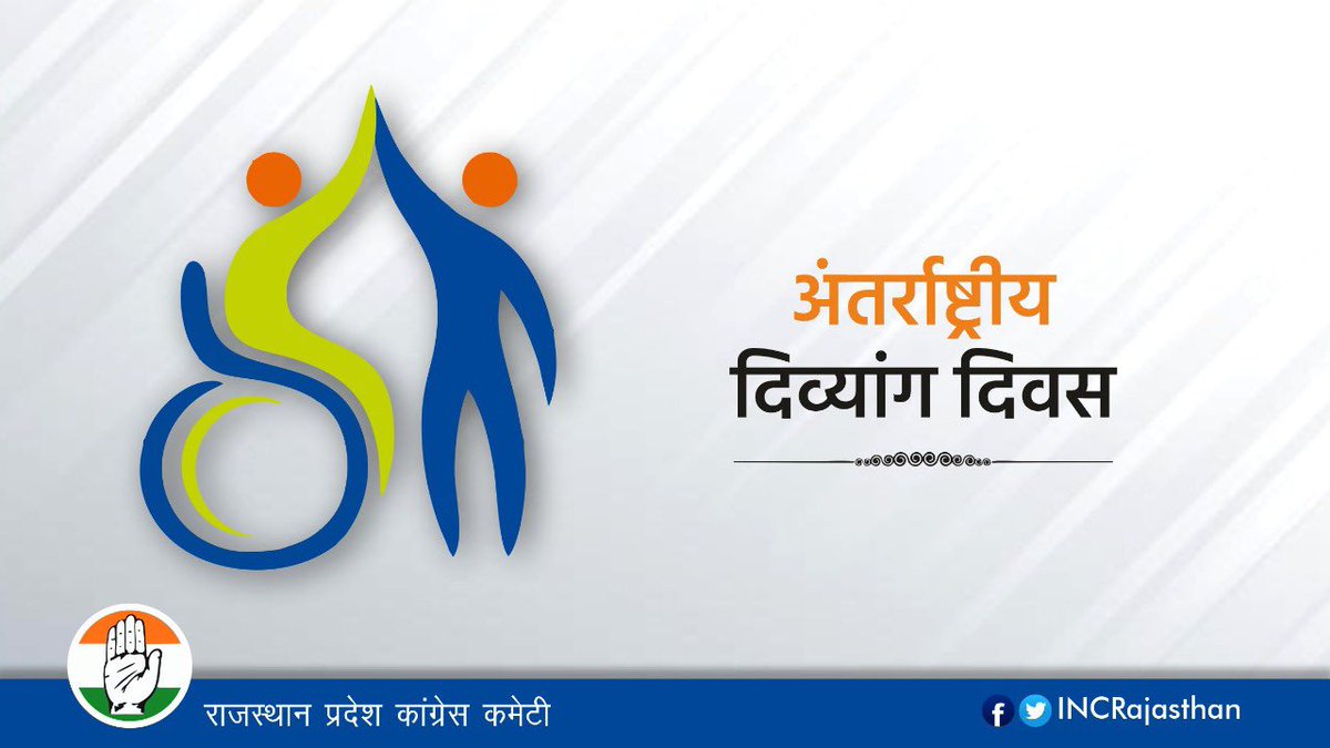 GovindDotasra's tweet image. दिव्यांगजनों के प्रति सम्मान पूर्वक व्यवहार करना हम सभी का नैतिक कर्तव्य है। आइए इस अंतर्राष्ट्रीय दिव्यांग दिवस हम दिव्यांगजनों के अधिकारों के प्रति सजग रहकर उनकी हर संभव मदद करने का सामूहिक संकल्प लें।