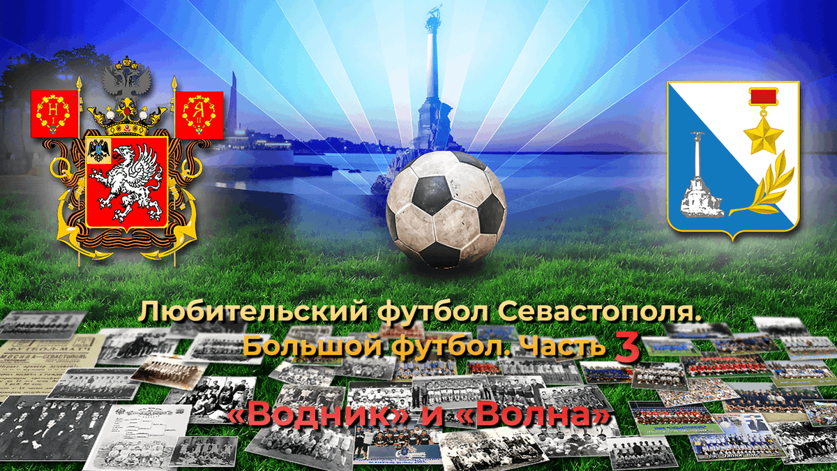 dyfl_sev's tweet photo. Любительский футбол Севастополя. Большой футбол. Часть 3. «Водник» и «Волна»

https://t.co/JhBkXXmzOF https://t.co/2d4E0Zj6xh