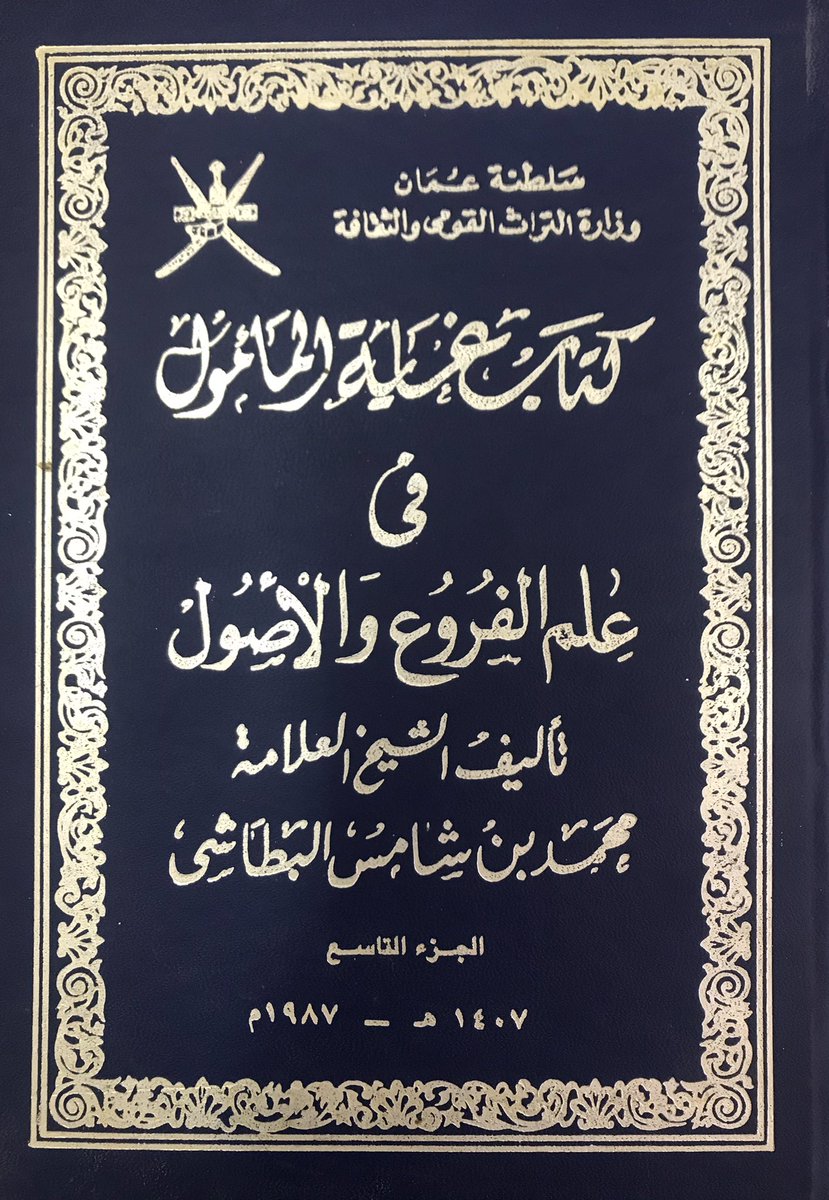 من #الموسوعات_العُمانية

موسوعة "غاية المأمول في علم الفروع والأصول"لمؤلفها الشيخ العلامة محمد بن شامس البطاشي(ت:١٤٢٠هـ) كان قاضياً ووالياً وفقيهاً ناظماً للشعر. 
تقع هذه الموسوعة المعاصرة في 9 أجزاء فصّل فيها الأحكام الشرعية وفروعها. 
#SQU