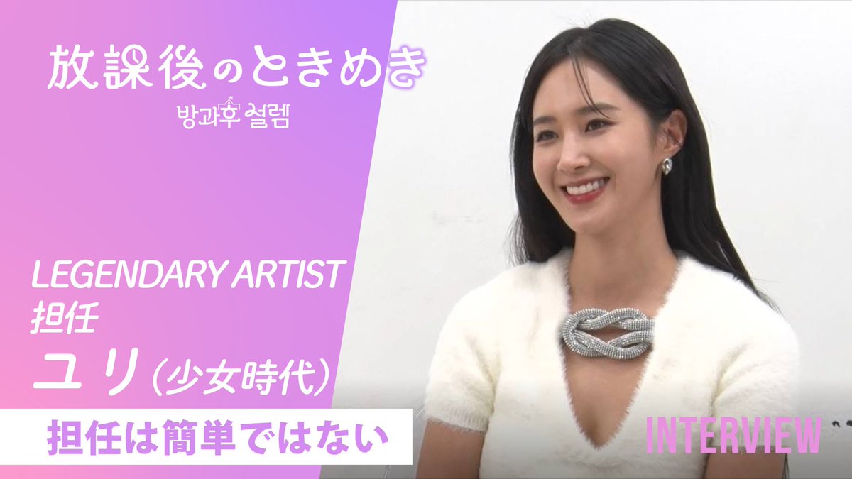【放課後のときめき】🏫✨日本オリジナルコンテンツ「LEGENDARY ARTIST ユリ」先生への独占インタビューを公開💕

ときめく準備はできていますか??
今すぐ動画をチェック👀💕
youtu.be/23OlWku8l7w

チャンネル登録もぜひお願い致します💖

#放課後のときめき
#방과후설렘
