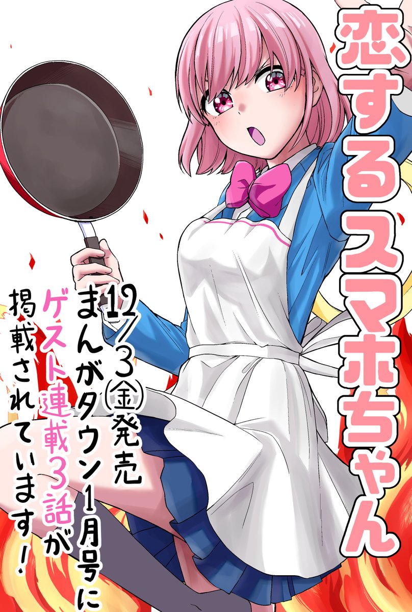 12月3日発売のまんがタウン1月号に「恋するスマホちゃん」ゲスト連載3話目が載っています!
料理を作るご主人のサポートをする事になったスマホちゃん、目の前で起こった出来事とは…

発売中の電子コミックス(分冊版①)もよろしくお願いします!
https://t.co/cG1IYMz5oJ 