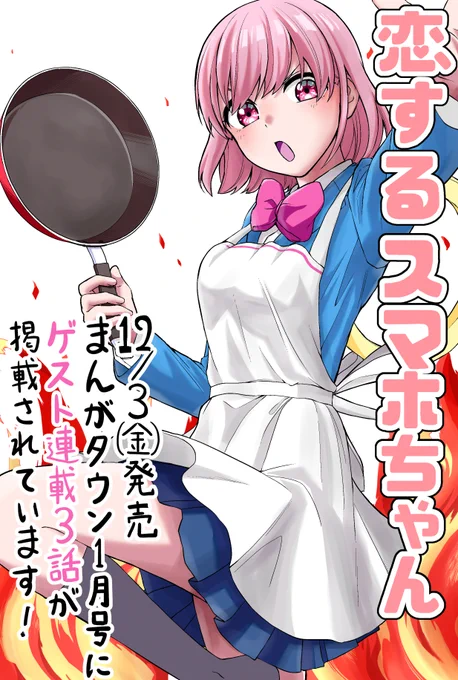 12月3日発売のまんがタウン1月号に「恋するスマホちゃん」ゲスト連載3話目が載っています!
料理を作るご主人のサポートをする事になったスマホちゃん、目の前で起こった出来事とは…

発売中の電子コミックス(分冊版①)もよろしくお願いします!
https://t.co/cG1IYMz5oJ 