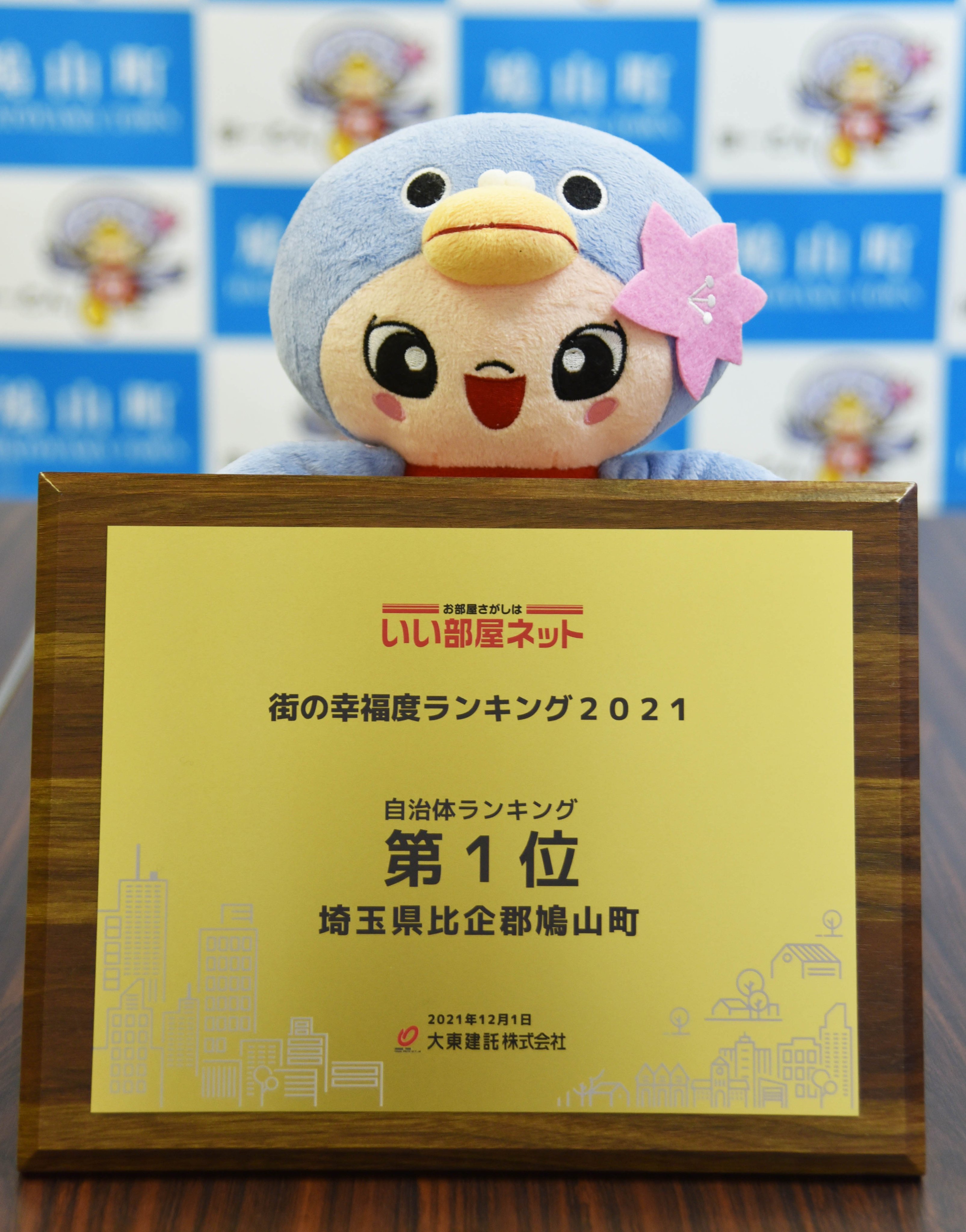 鳩山町 民間調査の 街の幸福度ランキング21 で 鳩山町が全国1位となったことで 調査元から記念の盾をいただきました なお 12月1日に日本テレビのnews Every 内で取り上げていただいた内容がyahoo Newsからご覧いただけます ぜひ ご覧ください