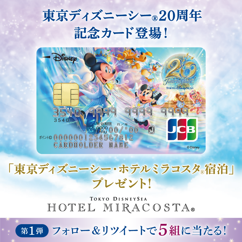 DisneyJCBcard's tweet photo. ／
#東京ディズニーシー®︎
20周年記念カード登場🎊
＼

#輝く毎日がここからはじまる
キャンペーン≪第1⃣弾≫✨

抽選で5⃣組に
「東京ディズニーシー・ホテルミラコスタ®︎ 宿泊」
が当たる‼️🎁

🔻参加方法
1️⃣@DisneyJCBcard をフォロー
2️⃣この投稿をRT🔃