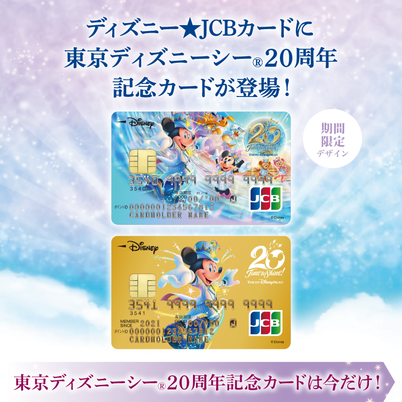 DisneyJCBcard's tweet photo. ／
#東京ディズニーシー®︎
20周年記念カード登場🎊
＼

#輝く毎日がここからはじまる
キャンペーン≪第1⃣弾≫✨

抽選で5⃣組に
「東京ディズニーシー・ホテルミラコスタ®︎ 宿泊」
が当たる‼️🎁

🔻参加方法
1️⃣@DisneyJCBcard をフォロー
2️⃣この投稿をRT🔃
