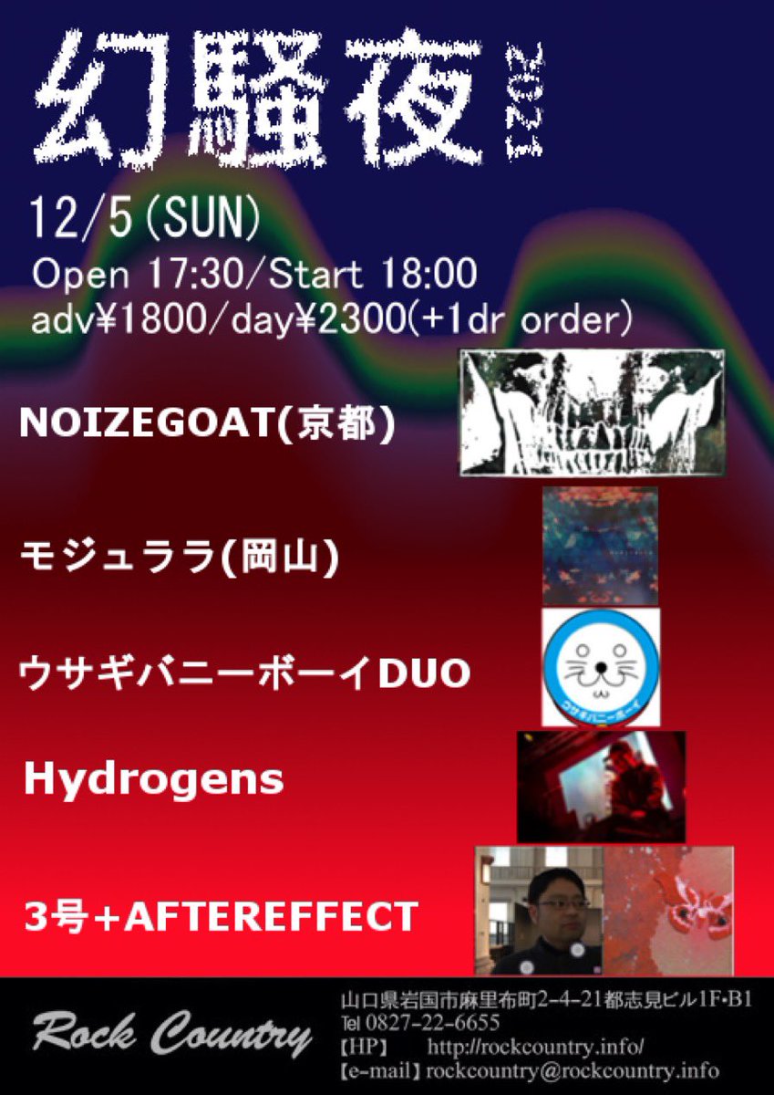 mJSj9dklLhYD0BO's tweet image. 今週末、遊べるゾ！
NOIZEGOAT⛰⛰⛰

2021.12.04@hokage OSAKA
2021.12.05@rockcountry YAMAGUCHI

w/
#BLACKGANION
#VERYONE
#SLEEPCITY
#サノバビッチ
#abraxas
#AFTEREFFECT + #3号
#モジュララ
#ウサギバニーボーイDUO
#HYDROGENS