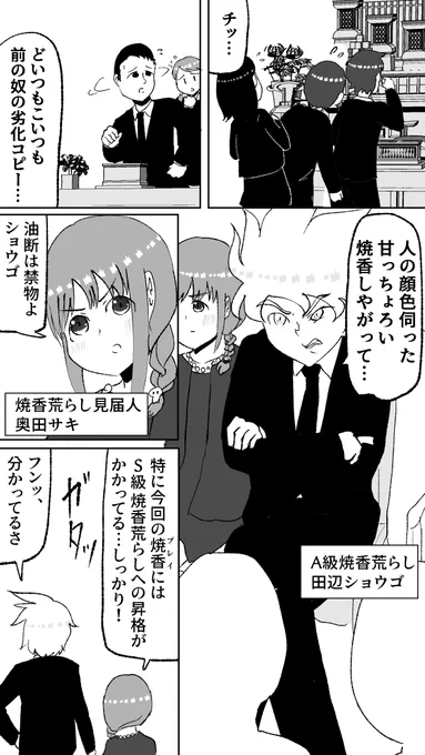 お焼香でバトルすな。↓続きはこちらから。

「令和実録 焼香荒らし(作:森なつめ)」 https://t.co/weaViuUfhR 