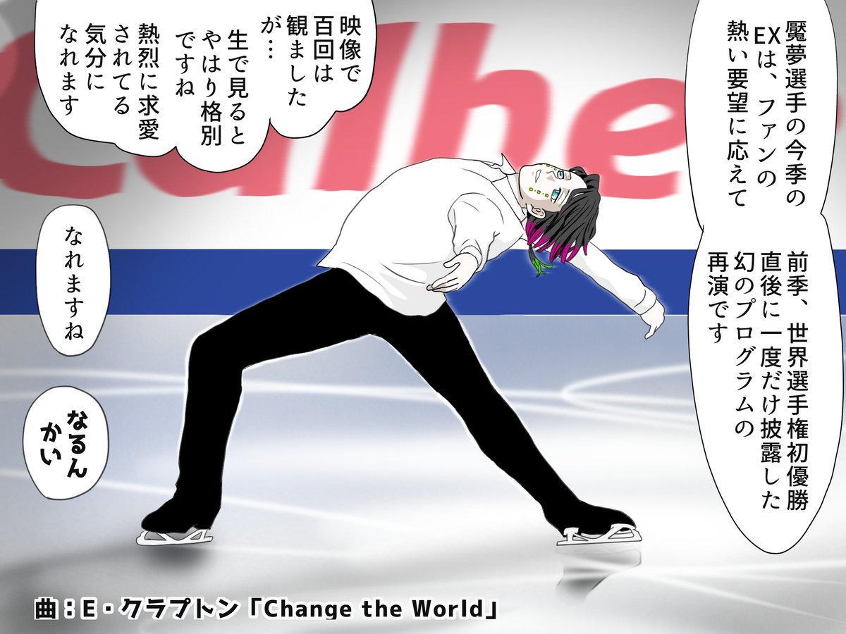 そしてEXのトリは、勿論男子シングルチャンピオンの魘夢さんでした…イナバウアーから左脚アウトサイドに乗ったまま四回転ルッツ+三回転Tを跳びます、スゴイな、さすが漫画(←
#氷上の推し鬼ズ 