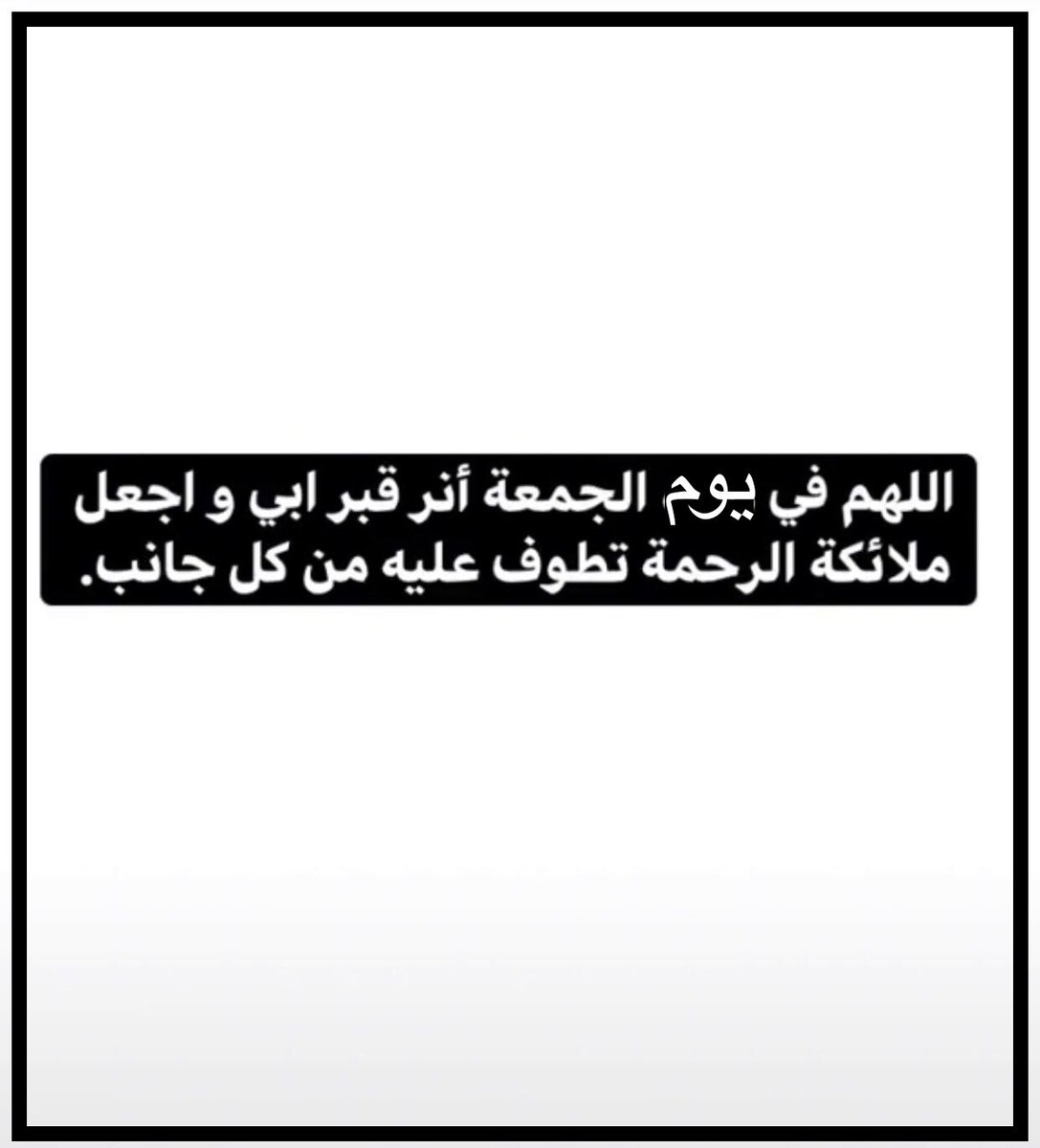 oman_789's tweet photo. ..

#اﻟﻟﮪــــﻣ يا غفور يا رحيم أغفر لـأبي وارحمه واجمعني بِه في جناتگ 🤲🏻

#يوم_الجمعة https://t.co/9R3WxW9O0g