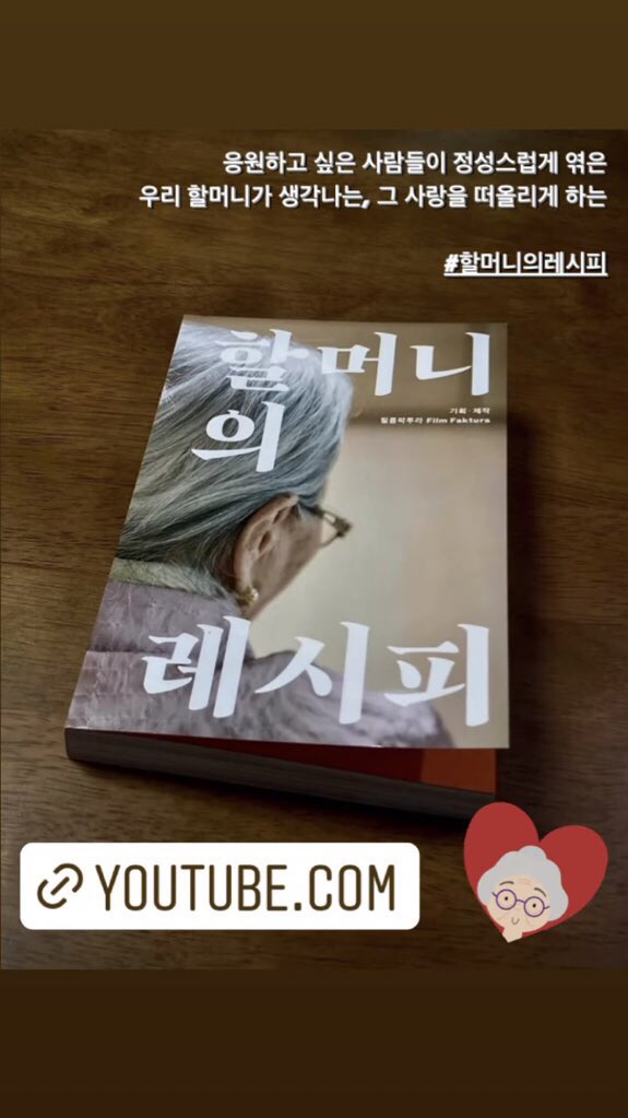 IG Story Update

Carefully put together by people I wanted to support, this book reminded me of the kind of love my grandmother has given me.

#/GrandmasRecipe 

#JeonYeoBeen #전여빈