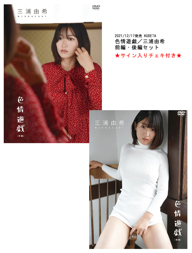 ／
📣三浦由希ちゃん特典です!!
＼

2021/12/17発売
KUDETA
📀色情遊戯
（前編・後編 セット）

先着にてサイン入りチェキ付き🥰
bit.ly/3luBHuC

サンプル動画をアップしました
どうぞご覧ください🍀
前編のあとに後編が続いてます

#三浦由希