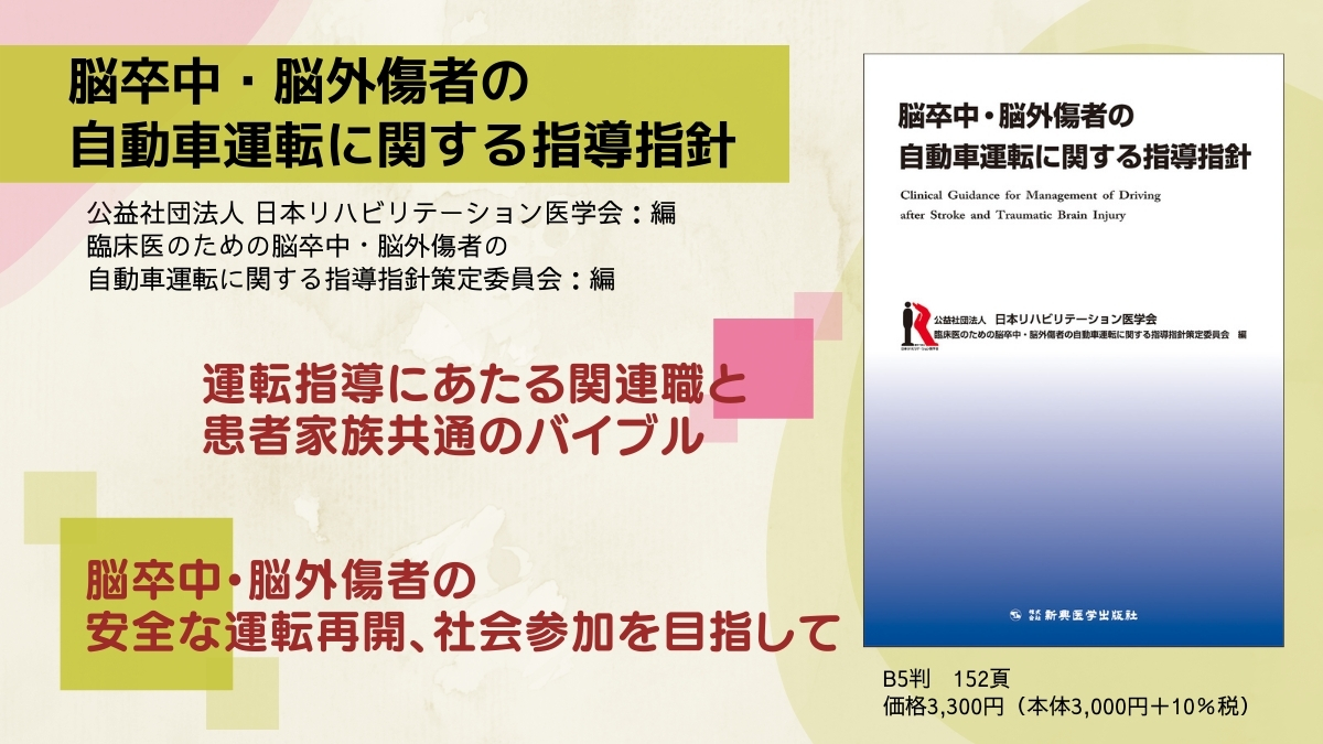 新興医学出版社 こんなときこそ勉強だ 学会出品案内 12 9 10開催 第45回日本高次脳機能障害学会学術総会 にて21年新刊 脳卒中 脳外傷者の自動車運転に関する指導 指針 出品します 運転指導にあたる医療職 行政職 技術職 教習所関連職