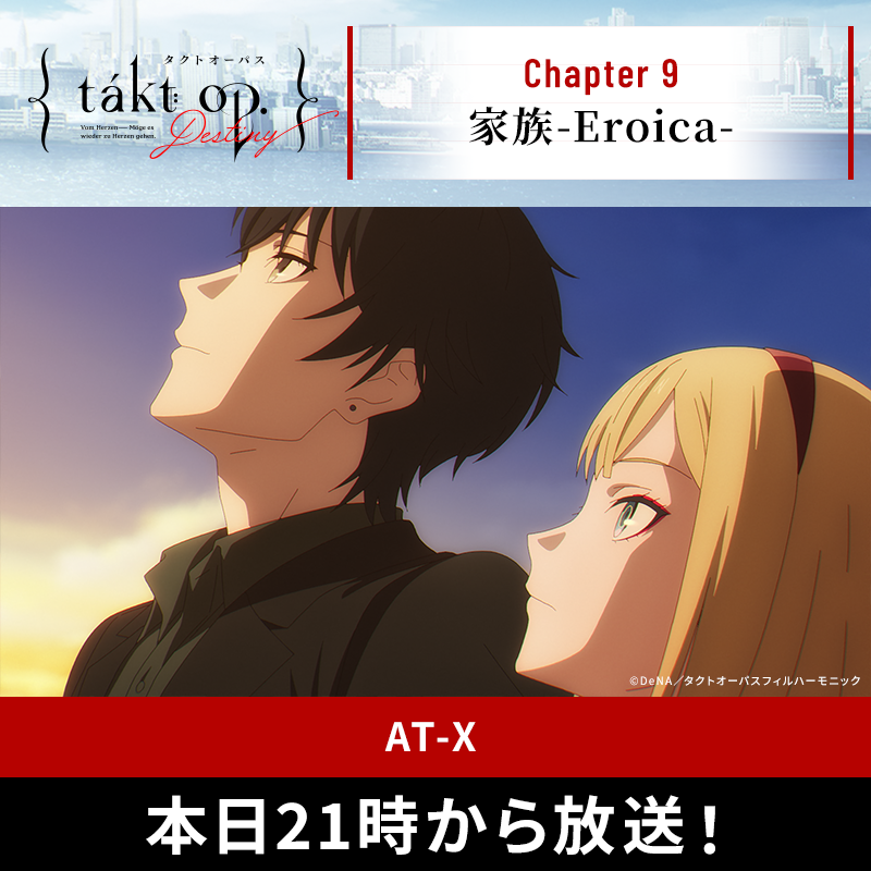 takt_op_destiny's tweet photo. 【📡今晩配信＆放送スタート！】

🌹TVアニメ #takt_op_Destiny 
◤ 𝐂𝐡𝐚𝐩𝐭𝐞𝐫 𝟗「家族-𝐄𝐫𝐨𝐢𝐜𝐚-」◢

🎼各種配信サイトにて、本日19時から配信
🎼AT-Xでは、本日21時から放送

配信・放送情報は、画像をぽちっと☝️

#タクトオーパス #takt