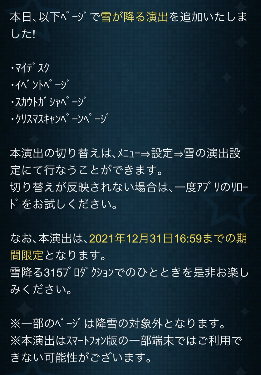 【SideM】

今年も「雪が降る演出」が各ページにて追加されました。
演出は12月31日16:59まで継続されます