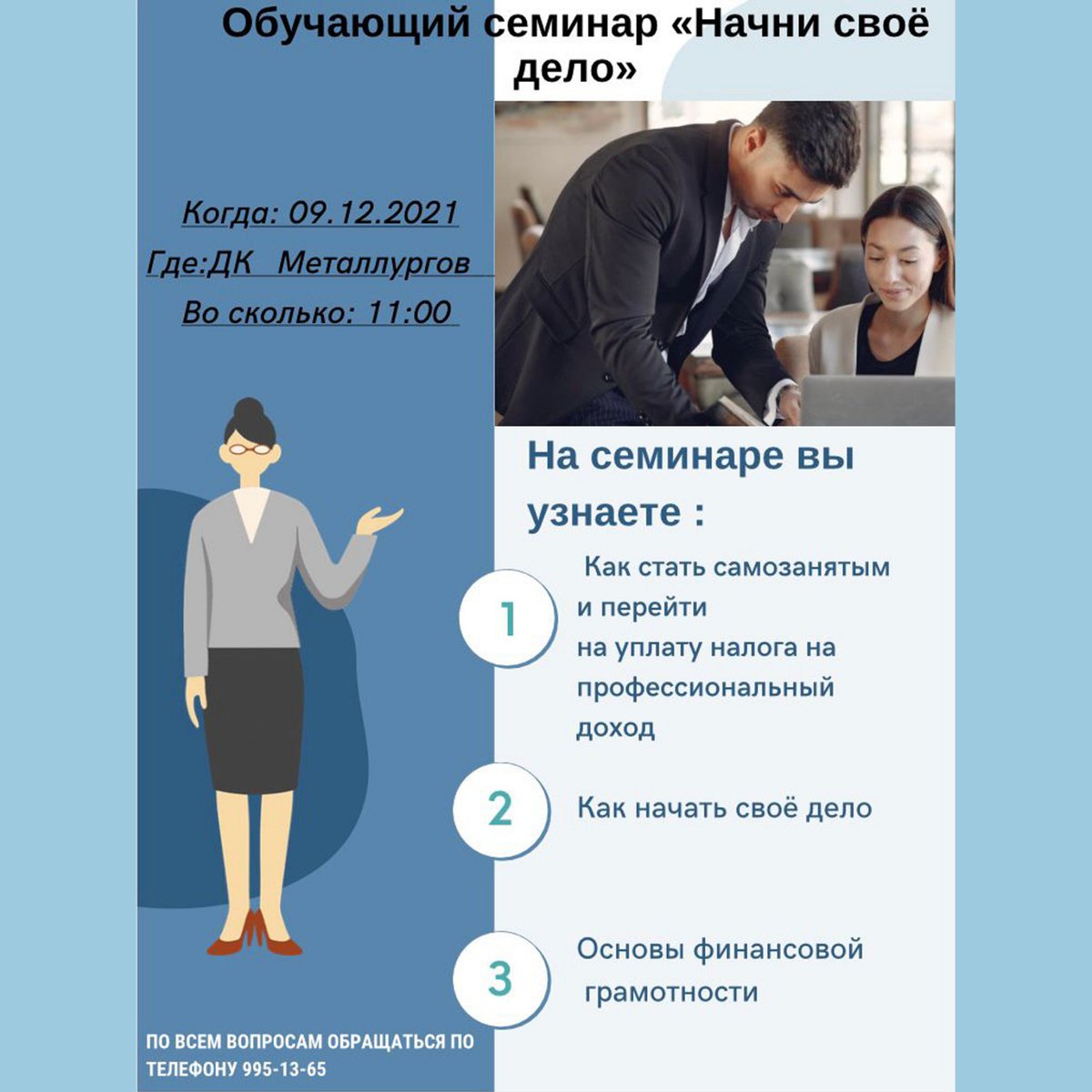 Уважаемые жители‼
Приглашаем вас принять участие в семинаре «Начни свое дело», который состоится 9 декабря в 11 часов в ДК Металлургов.
📢Мероприятие состоится при соблюдении противоэпидемических мер.
 При себе иметь паспорт. Категория 18+.
☎ Информация по тел. (846) 995-13-65.