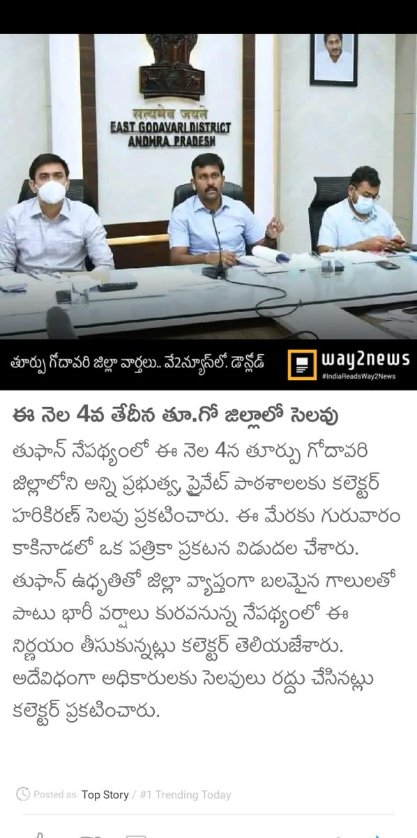 PKFC_EGodavari's tweet photo. తూ. గో జిల్లా ప్రజలు జాగ్రత్తగా 🙏 ఉండాలి..!
తుఫాన్ లేదా భారీ వర్షాలు వచ్చే అవకాశం ఉంది.!
#Tuffan
#EastGodavari https://t.co/VypCB3rCN7