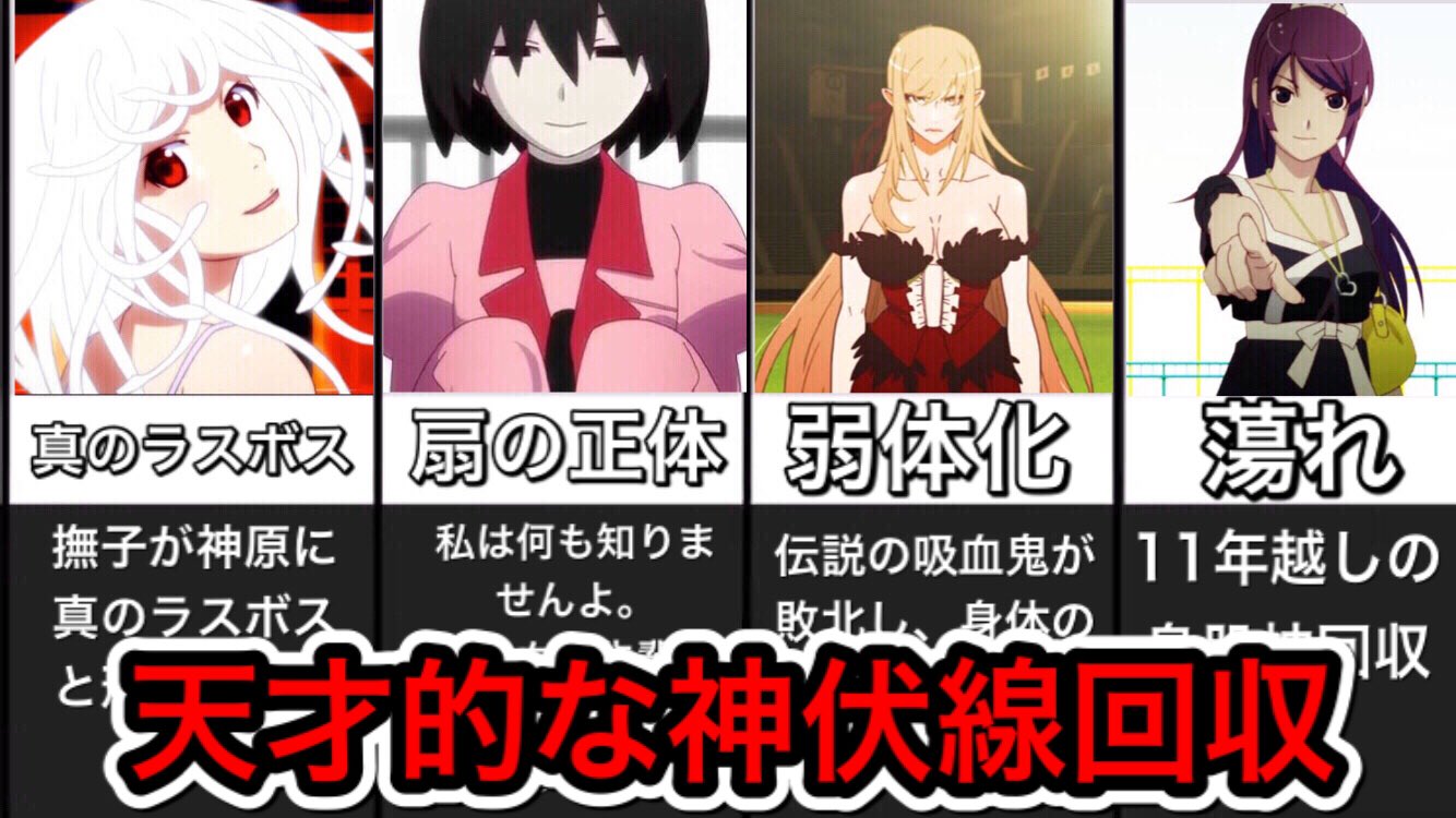 化物語研究所じゃぱないの Youtube1 4万人 うちのチャンネルには物語シリーズの面白い動画たくさん上がってます おそらく1番大きな化物語コミュニティだと思うので チャンネル登録して一緒に作品を楽しみましょう T Co Lmr4qxldlf 化 物語