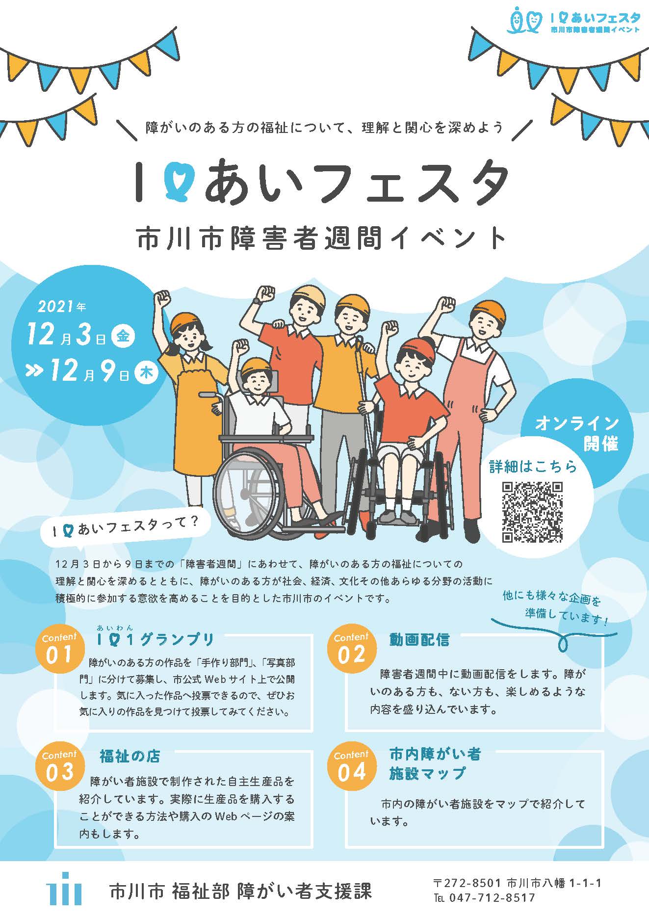 市川市 毎年12月3日 12月9日は 障害者週間 です 市公式webサイトではweb版 I あいフェスタ を開催しています パラアスリートへのインタビューやダンス動画を公開中 詳しくは T Co Og52ovzsxf 障害者週間 市川あいフェス おうちでiあい