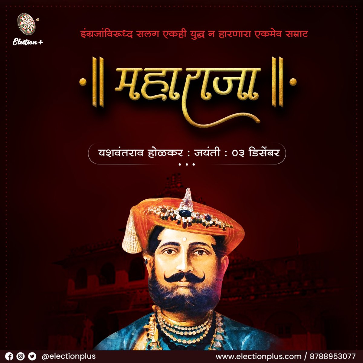 election_plus's tweet photo. स्वराज्याचे खंदे शिलेदार #यशवंतराव_होळकर यांच्या जयंती निमित्त विनम्र अभिवादन..!
https://t.co/n5L9IqrEFe
#yashwantraoholkar #viral #election #Eplus #ElectionPlus #DigitalElectionManagement https://t.co/256UT3o15t