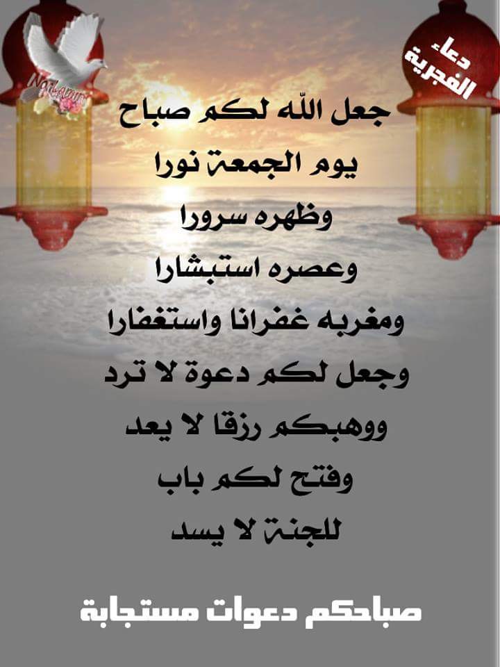 أنــار الله جمعتكم بالقـــرآن . .
و اغرق قلوبكـــــم في بحر الإيمان
و اسكنكـم مع رسول الله (صلى الله عليه و سلم ) الجنـان
و قذف في صدوركــــم رآحــة و أمــــان
و محى عن كل مهمــــوم فيكم الاحـــزان

 جمعتكم معطرة بذكر الله