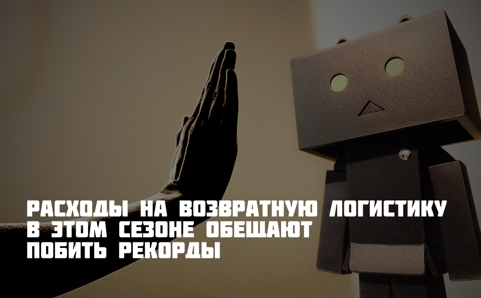 Рост покупательской активности в интернете может привести к значительным потерям ритейлеров на возвратной логистике. multirail.ru/novosti/novost…