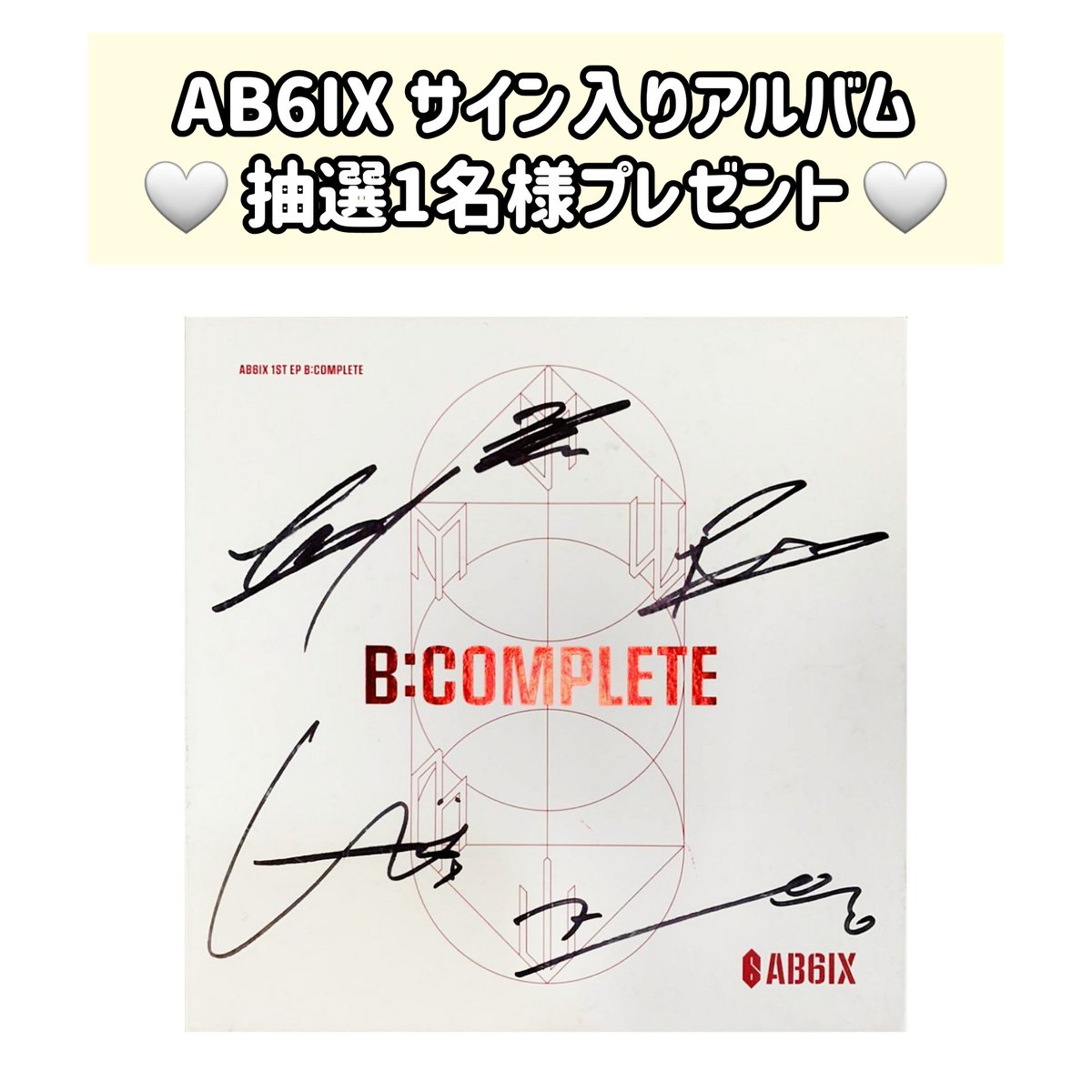 AB6IX VIVID サイン入りアルバム AB6IX #プレゼント企画 #サイン入りアルバム 【応募詳細】 ！抽選1名