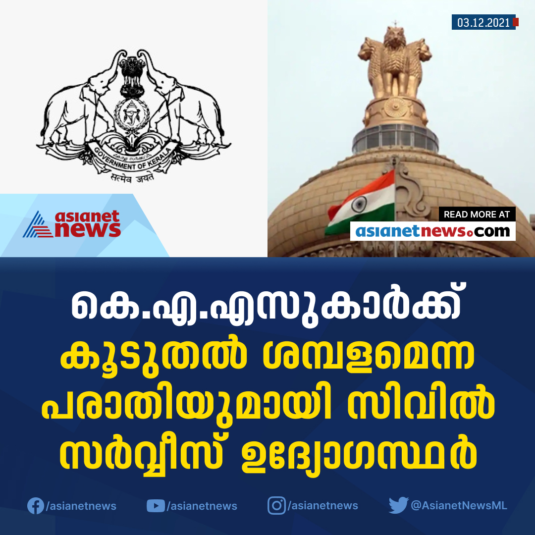 AsianetNewsML's tweet photo. കെ.എ.എസുകാർക്ക് കൂടുതൽ ശമ്പളമെന്ന പരാതിയുമായി സിവിൽ സർവ്വീസ് ഉദ്യോഗസ്ഥർ
#KAS #IAS #salary #IASvsKAS #civilservices #asianetnews https://t.co/zNXvFWdg9w