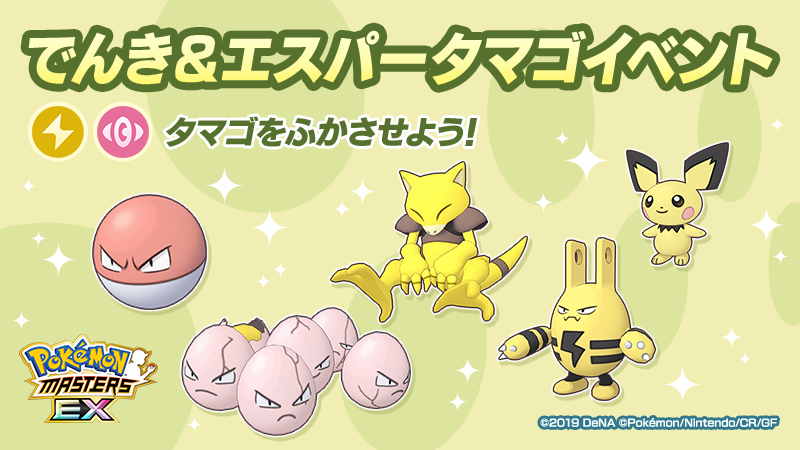 Serebii Update: The Pokémon Masters EX Electric &amp; Psychic-type Egg Event is now live. Runs until December 17th. Details @ serebii.net/pokemonmasters…