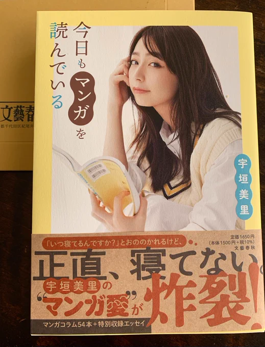 宇垣美里さんの新刊『今日もマンガを読んでいる』献本を頂きました!週刊文春で連載の漫画愛あふれるマンガコラム+エッセイの本です。週刊文春でのコラムは面白いだけでなく漫画を買う参考にさせて頂いたり。 拙「月と金のシャングリラ」が載った時、すごくすごく嬉しかった 