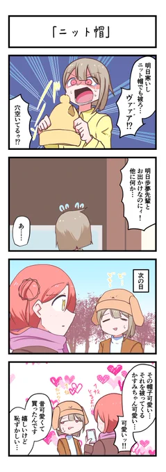 虹ヶ咲4コママンガ「ニット帽」
#lovelive 