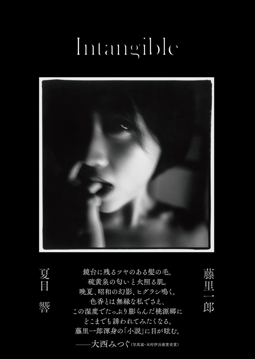 写真集「Intangible」 夏目響 藤里一郎　サイン入り