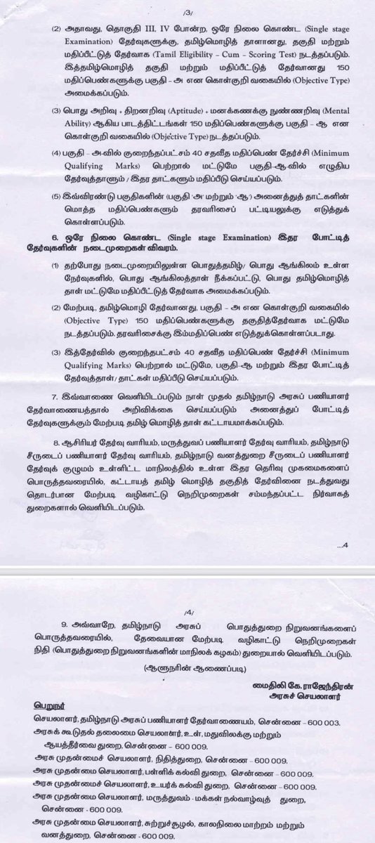 BREAKING | தமிழ்நாடு அரசின் அனைத்து பணியிடங்களிலும், 100% தமிழக இளைஞர்களையே நியமிக்கும் பொருட்டு, அனைத்து போட்டித் தேர்வுகளிலும் கட்டாயத் தமிழ்த் தாளை அறிமுகப்படுத்தி அரசாணை வெளியீடு!  கடந்த ஆட்சியில் வெளிமாநிலத்தவர் அரசுப் பணிகளில் சேர்ந்த நிலையில், அதைத் தடுக்கும் வகையில் ஆணை!