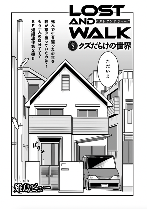 COMIC MeDu(@COMIC_MeDu )にて「LOST AND WALK」第2話「クズだらけの世界」が公開されました!短編オムニバスなので完全新作です!2話からでも問題なし!
今回は死んで生き返ったらもう一人の自分がいた・・・というお話。
↓こちらから無料で全編読むことができます。
https://t.co/2GAj6lrjAD