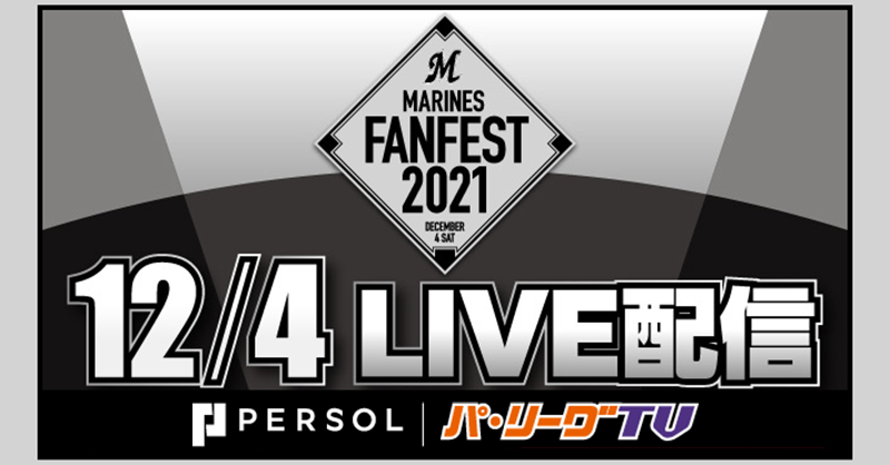 PacificleagueTV's tweet photo. ⚾️今日はイベントが盛り沢山！⚾️

==
✔️東北楽天
楽天イーグルスファン感謝祭2021
新入団選手会見

✔️埼玉西武
LIONS THANKS FESTA 2021
松坂大輔投手 引退記念特別座談会

✔️千葉ロッテ
MARINES FANFEST 2021

✔️オリックス
Bs Fan-Festa 2021
==

#RakutenEagles #seibulions #chibalotte #Bs2021