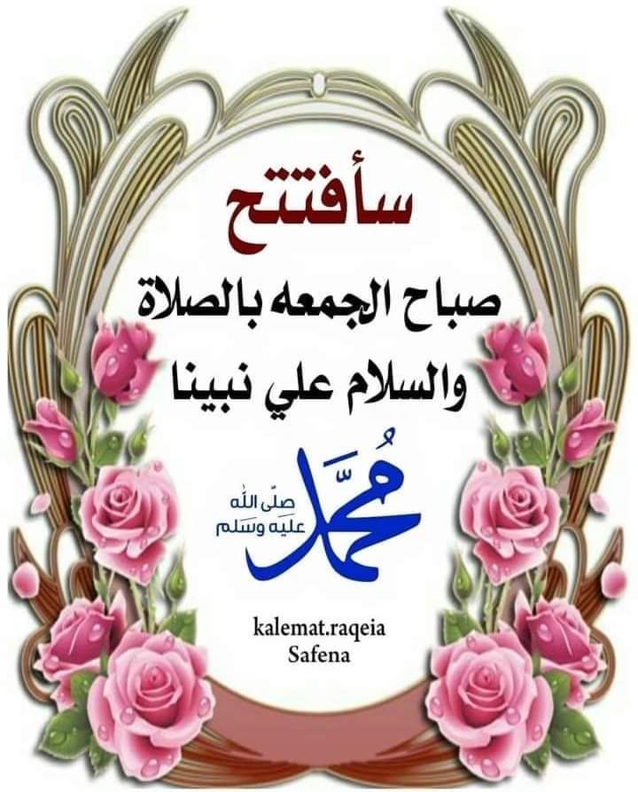 في ويوم الجمعه "
يتنافس الصّالحون في كثرة الصلاة ع النّبي ﷺ ، فكُن معهم ..
اللهم صل على محمد واله وسلم تسليما كثيرا.