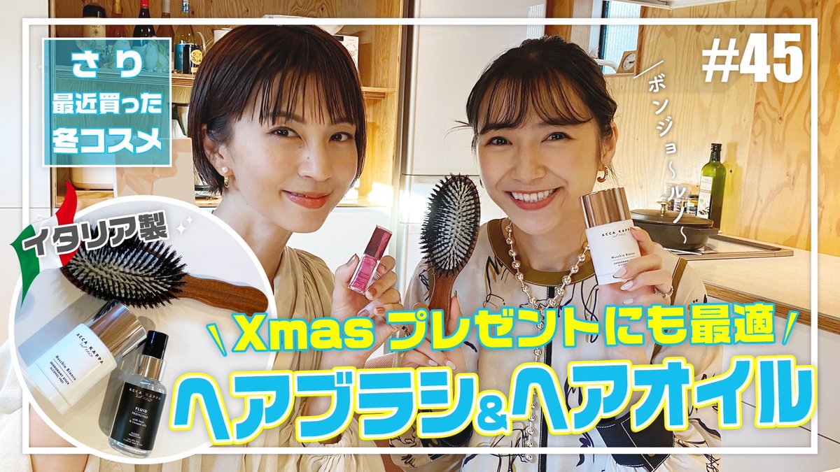 Misako_Sari's tweet photo. この動画でさりちゃんがオススメしてるイタリア製のヘアブラシ超オススメです。髪のケアができて見た目もオシャレ。価格は5000円ほど。プレゼントとかにもめちゃくちゃいいと思います。
今夜20時配信です。
#YouTube #冬コスメ #安田美沙子 #さり #accakappa #xmas https://t.co/hGDbnJkJBi