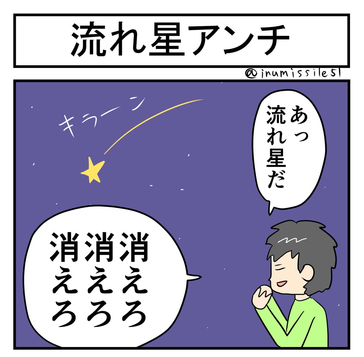 流れ星アンチ 