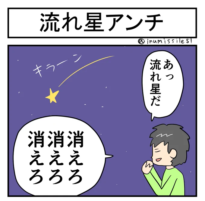 流れ星アンチ 